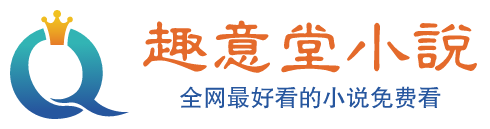 趣意堂小说